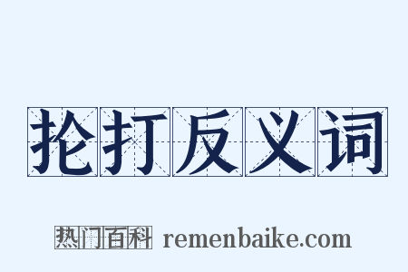 抡打反义词是什么意思的图片